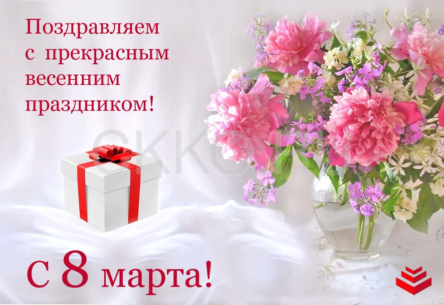 Поздравляем с 8 марта!